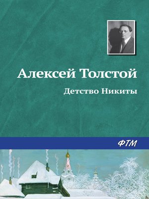 cover image of Детство Никиты